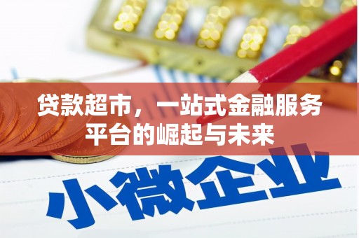 凉州贷款超市，一站式金融服务平台的崛起与未来