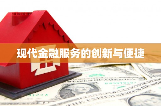 凉州现代金融服务的创新与便捷