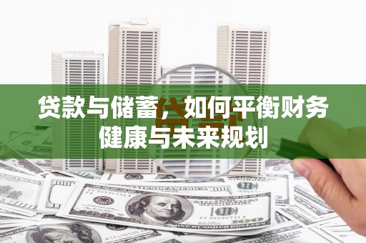 凉州贷款与储蓄，如何平衡财务健康与未来规划