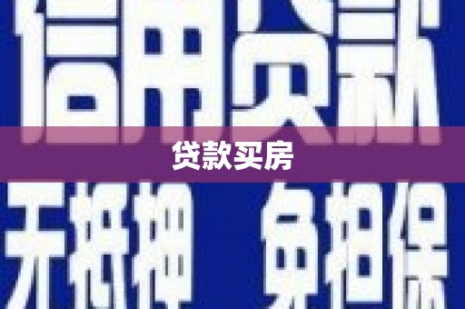 凉州贷款买房