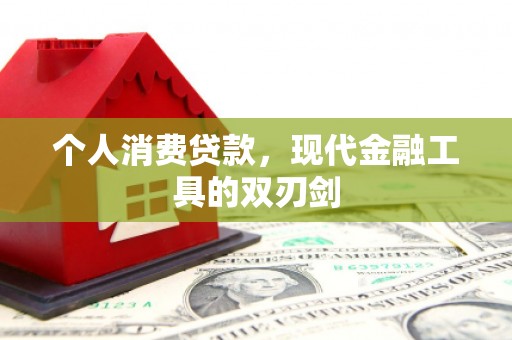 凉州个人消费贷款，现代金融工具的双刃剑