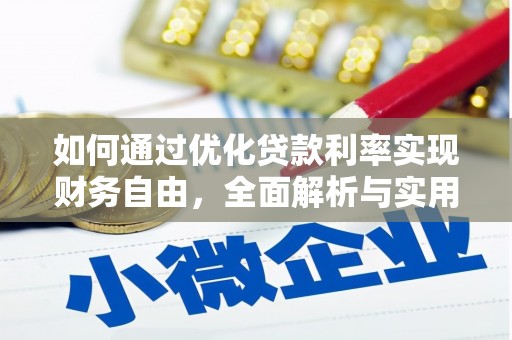 凉州如何通过优化贷款利率实现财务自由，全面解析与实用策略