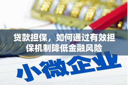 凉州贷款担保，如何通过有效担保机制降低金融风险