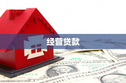凉州经营贷款