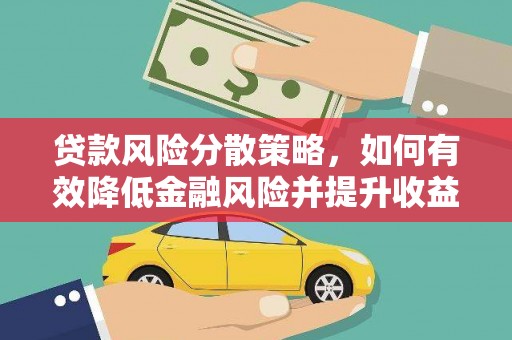 凉州贷款风险分散策略，如何有效降低金融风险并提升收益