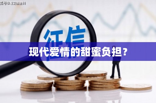 凉州现代爱情的甜蜜负担？