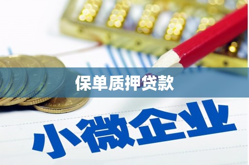凉州保单质押贷款