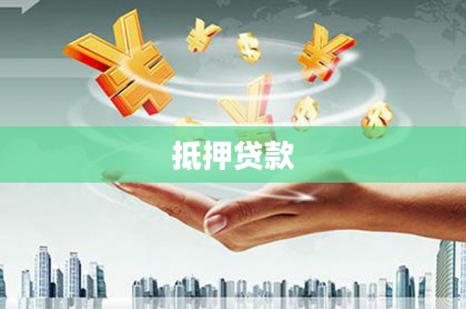凉州抵押贷款