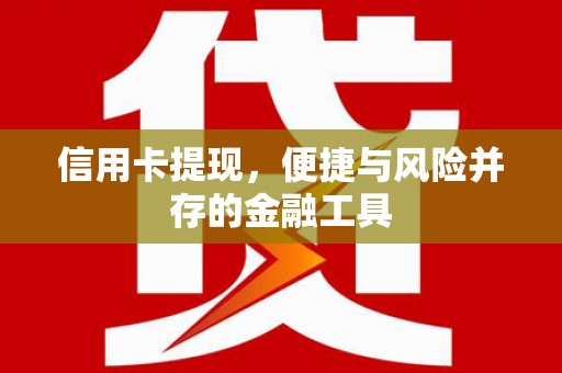 凉州信用卡提现，便捷与风险并存的金融工具