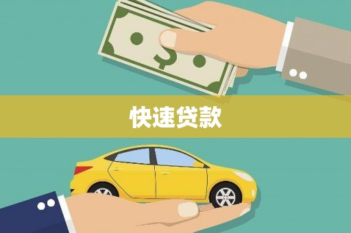 凉州快速贷款