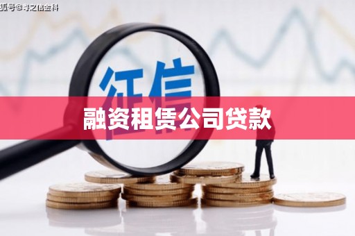 凉州融资租赁公司贷款