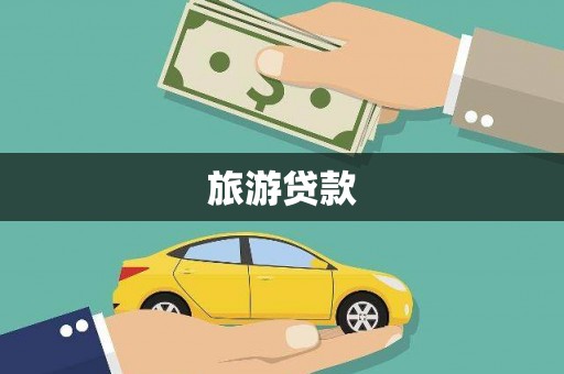 凉州旅游贷款