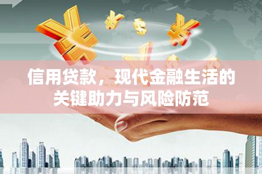 凉州信用贷款，现代金融生活的关键助力与风险防范