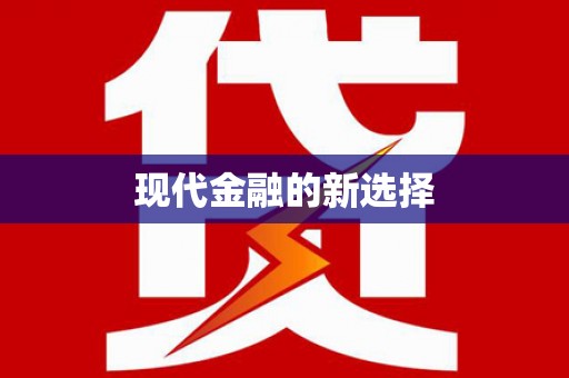 凉州现代金融的新选择