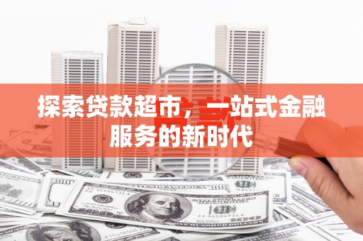 凉州探索贷款超市，一站式金融服务的新时代