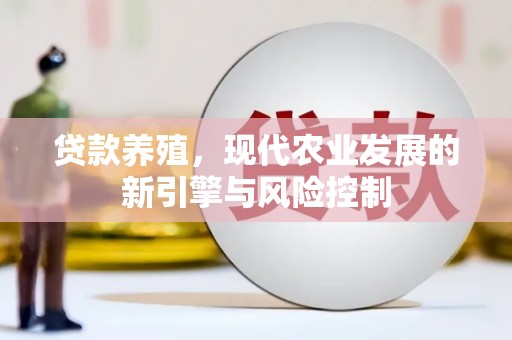 凉州贷款养殖，现代农业发展的新引擎与风险控制