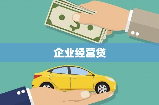 凉州企业经营贷