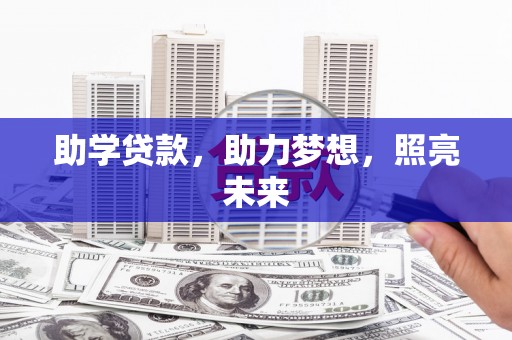 凉州助学贷款，助力梦想，照亮未来