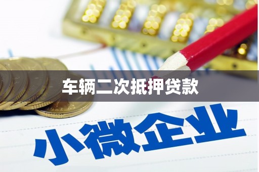 凉州车辆二次抵押贷款