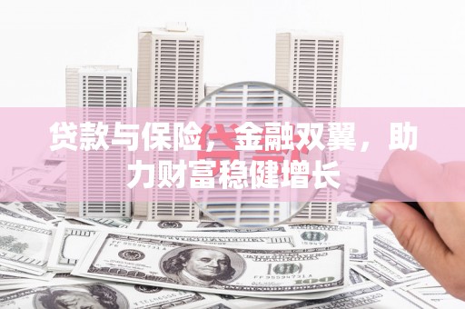 凉州贷款与保险，金融双翼，助力财富稳健增长