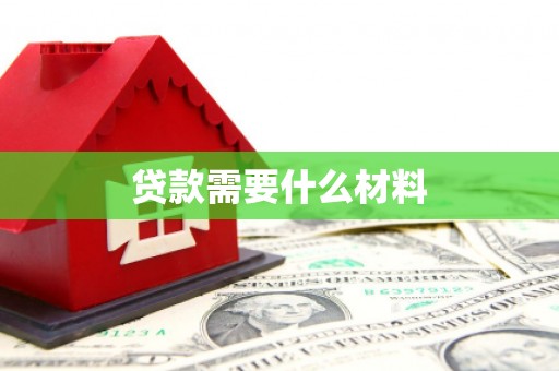 凉州贷款需要什么材料
