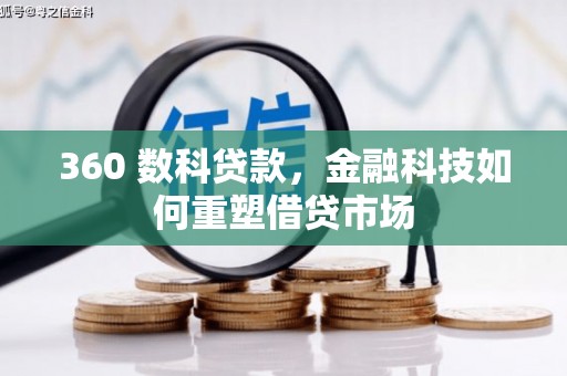 凉州360 数科贷款，金融科技如何重塑借贷市场
