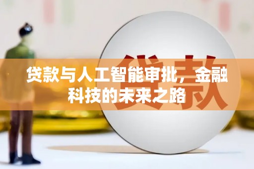 凉州贷款与人工智能审批，金融科技的未来之路