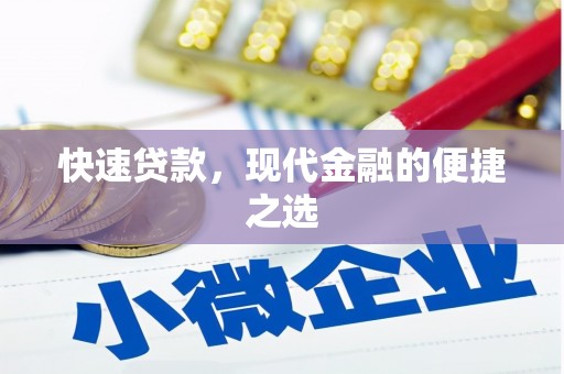 凉州快速贷款，现代金融的便捷之选
