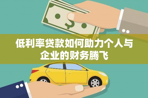 凉州低利率贷款如何助力个人与企业的财务腾飞