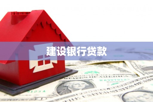 凉州建设银行贷款