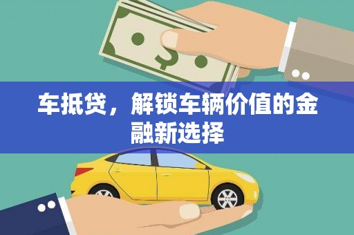 凉州车抵贷，解锁车辆价值的金融新选择