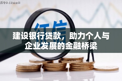 凉州建设银行贷款，助力个人与企业发展的金融桥梁