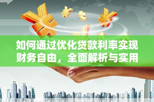 凉州如何通过优化贷款利率实现财务自由，全面解析与实用策略