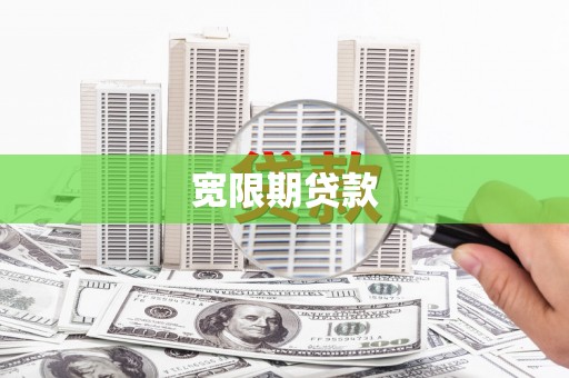 凉州宽限期贷款