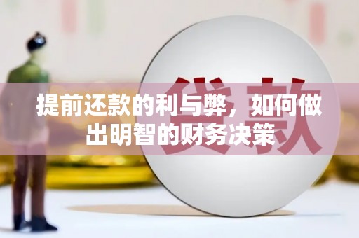 凉州提前还款的利与弊，如何做出明智的财务决策