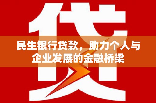 凉州民生银行贷款，助力个人与企业发展的金融桥梁