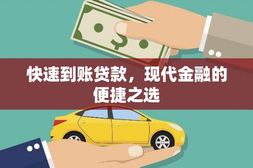 凉州快速到账贷款，现代金融的便捷之选