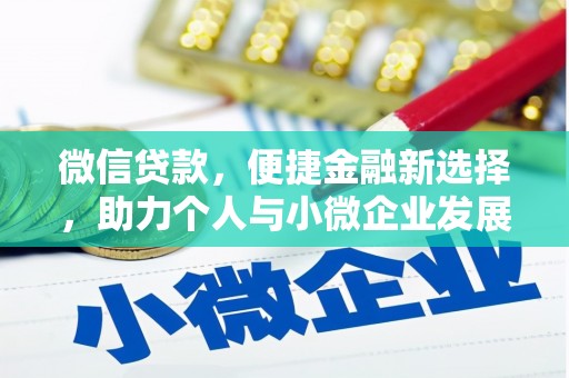 凉州微信贷款，便捷金融新选择，助力个人与小微企业发展