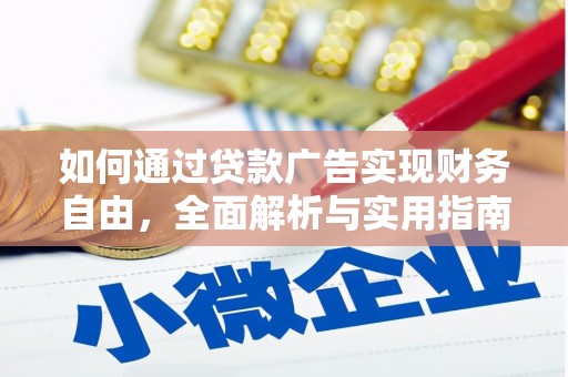 凉州如何通过贷款广告实现财务自由，全面解析与实用指南
