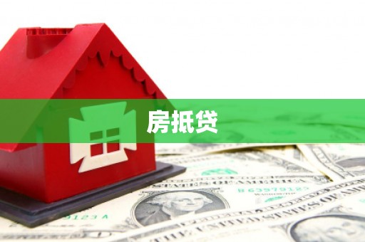 凉州房抵贷