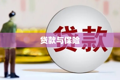 凉州贷款与保险