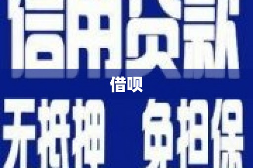 凉州借呗
