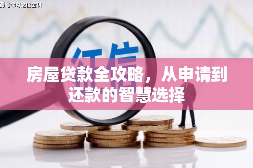 凉州房屋贷款全攻略，从申请到还款的智慧选择