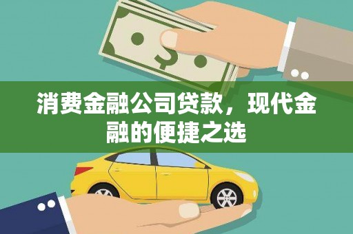 凉州消费金融公司贷款，现代金融的便捷之选