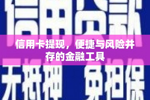 凉州信用卡提现，便捷与风险并存的金融工具