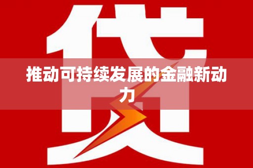 凉州推动可持续发展的金融新动力
