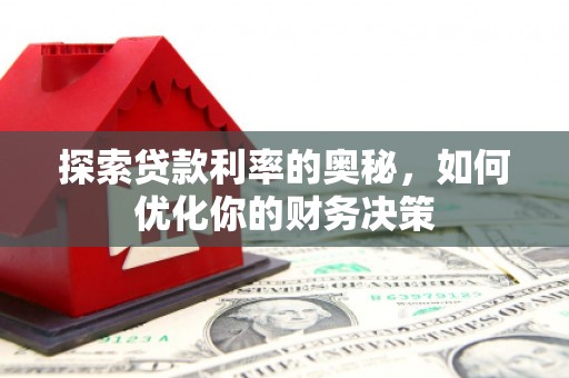凉州探索贷款利率的奥秘，如何优化你的财务决策
