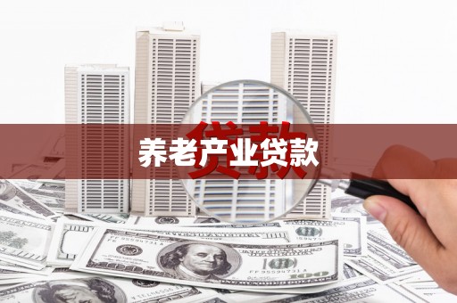 凉州养老产业贷款