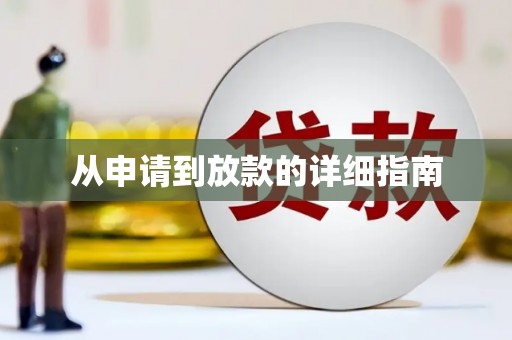 凉州从申请到放款的详细指南