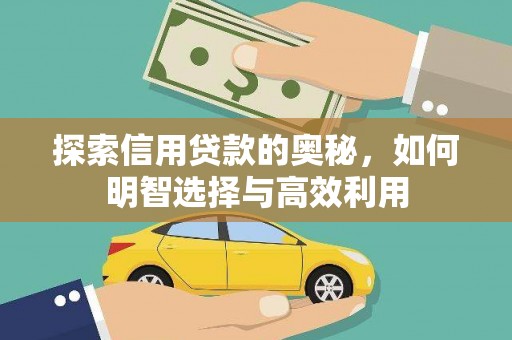 凉州探索信用贷款的奥秘，如何明智选择与高效利用